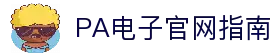 PA电子平台-极速登录与APP下载|官方入口